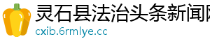 灵石县法治头条新闻网